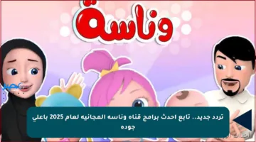 تردد جديد.. تابع أحدث برامج قناة وناسه المجانية لعام 2025 بأعلى جودة